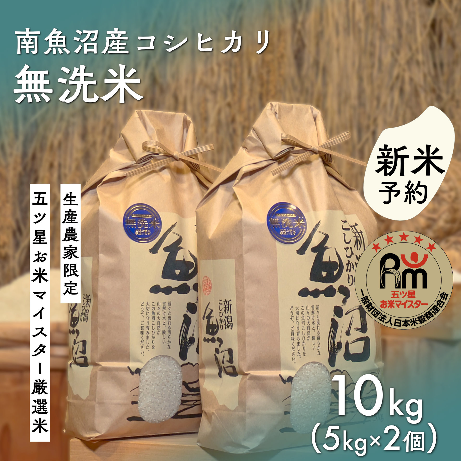 【令和8年産新米予約】「五つ星お米マイスター」の南魚沼産コシヒカリ　無洗米10kg（５kg×２個）【2026年10月上旬より1ヶ月以内に順次発送予定】