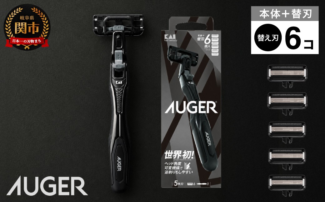 
                  <世界初のヘッド角度可変機構>■AUGERカミソリ　（ホルダー・替刃6個付き）◇貝印 H10-215
                