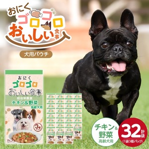おいしい食事 犬用パウチ（チキン＆野菜　高齢犬用）3個パック×32袋_おいしい食事 犬用パウチ 70g 3個パック × 32袋 チキン＆野菜 高齢犬用 総合栄養食 栄養補給 角切り やわらか食感 シニア犬 食べやすい とろみタイプ 水分補給 ドッグフード 福岡県 久留米市 送料無料_Pf045-03