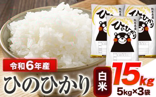 令和6年産 ひのひかり 白米 15kg 《7-14日以内に出荷予定(土日祝除く)予定》 熊本県産 白米 精米 ひの 送料無料 熊本県 山江村