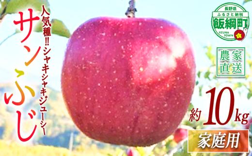 りんご サンふじ 家庭用 10kg ファームトヤ 2026年11月中旬頃から2027年1月上旬頃まで順次発送予定 令和8年度収穫分 信州 果物 フルーツ リンゴ 林檎 ふじ 長野 予約 農家直送 長野県 飯綱町 [0960]