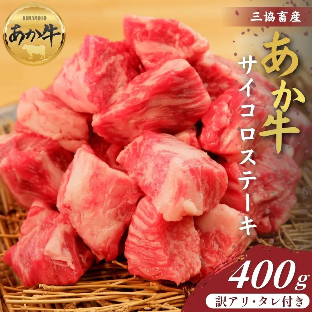 【三協畜産】【訳アリ】熊本和牛あか牛サイコロステーキ400gタレ付き あか牛 赤牛 牛肉 あか牛サイコロステーキ 国産 簡単 お取り寄せ 冷凍 お土産 ギフト 贈り物 贈答用 豪華 おかず 簡単 手軽 贅沢 ご褒美 お祝い 人気 晩ご飯 熊本県 阿蘇市