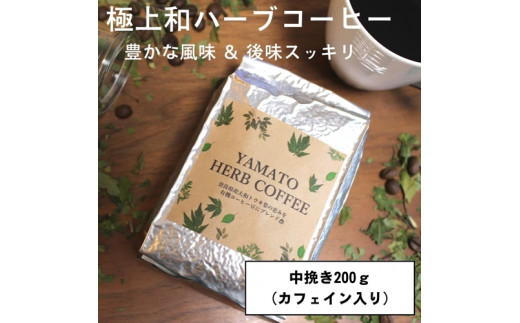 
YAMATO　HERB　COFFEE　200g　真空　中挽　カフェイン有／松田商店　ふるさと納税　コーヒー　ブレンド　伝統　ハーブ　大和　当帰葉　有機　奈良県　宇陀市
