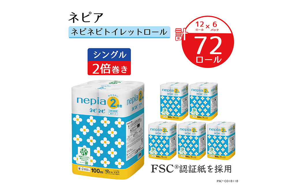 
ネピア ネピネピ トイレットロール2倍巻 シングル 100ｍ 12ロール×6パック トイレットペーパー 無香料 2倍巻 FSC認証紙 フレッシュパルプ 100％ 国産
