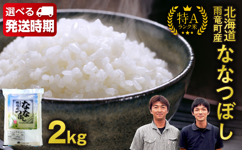 
            【選べる発送期日！】【10月中旬～11月下旬発送】新米予約 令和7年産 北海道産 ななつぼし 精米 2kg 特A 雨竜町 お米 米 厳選 人気
          