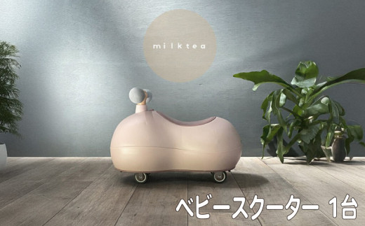 ベビースクーター marm baby scooter 1台 milktea 1歳 2歳 誕生日プレゼント 静音キャスター 360度全方位走行 乗用玩具 乗用おもちゃ 玩具 おもちゃ ビジーカー スクーター ベビー 幼児 赤ちゃん キッズ こども 子ども 子供 子供用 人気 おすすめ プレゼント ギフト 贈答 贈り物 お祝い 誕生日 バースデー バースデープレゼント 京都 八幡 サーチライト