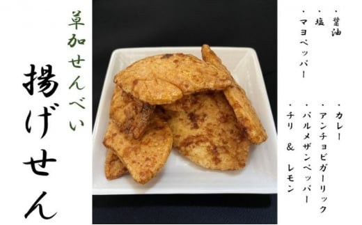 揚せん 6種 おまかせ 詰合せ【サクッとした食感に香ばしい揚せん 一度食べたらやみつき！国産米100％使用の草加堂の揚せん！】