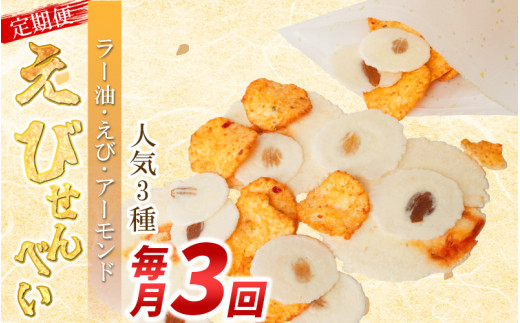 【定期便 毎月3回】えびせんべい 人気3種 (ラー油･えび誉･アーモンド) 大量 詰め合わせ 自家製 われせん 愛知県 南知多町 海老 えびせんべい 割れせん 煎餅 人気 おすすめ 海老煎餅 海老せんべい エビ煎餅 えび煎餅 エビせんべい 魚介 海鮮 お菓子 海老 エビ おやつ えびせん えびせんべい 海老せんべい せんべい ギフト おすすめ 人気 愛知県南知多町 南知多 愛知県