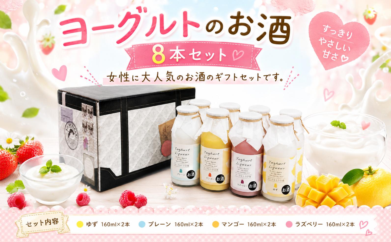 
                  ヨーグルトのお酒 8本 セット ヨーグルト よーぐると 酒 おさけ お酒 sake 女子会 プレーン ラズベリー ゆず マンゴー ギフトボックス 可愛い ハート リキュール 土佐 すっきり ギフト 父の日 パーティ 贈り物 菊水酒造 高知県 安芸市
                