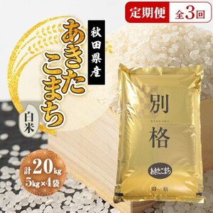 【毎月定期便】あきたこまち 白米 20kg(5kg×4袋)全3回【配送不可地域：離島・沖縄県】【4080811】