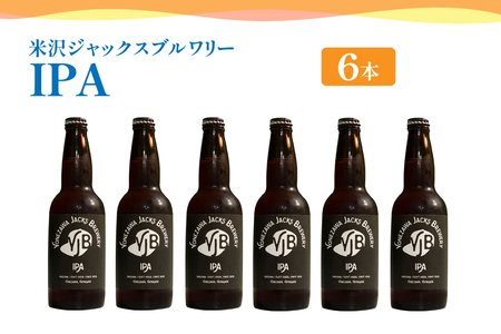 クラフトビール IPA 6本 （ 1本 330ml ） 瓶ビール 瓶 地ビール ビール 地酒 インディアペールエール トロピカル な 香り しっかりとした 苦み 米沢ジャックスブルワリー 山形県 米沢市