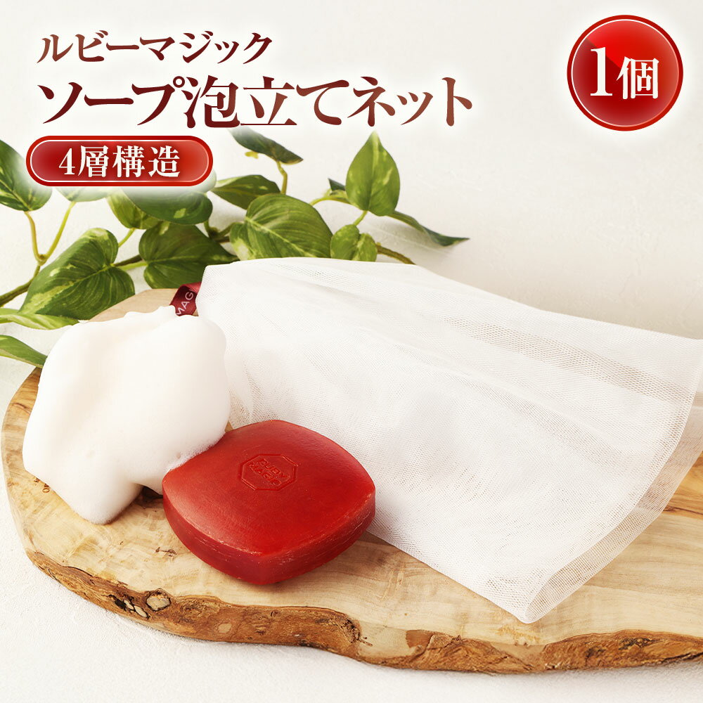 【ふるさと納税】RUBYMAGIC ルビーマジック 4層構造 ソープ泡立てネット 1個 濃密泡 洗顔 ボディケア 固形石鹸 液体ソープ リキッドソープ 毛穴 角質 顔 美容 スキンケア 小物 バス用品 ポリエチレン 日本製 山梨県 中央市 送料無料