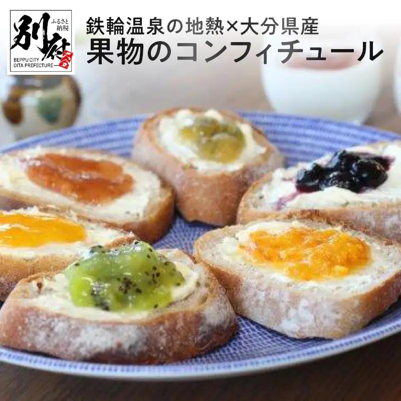 鉄輪温泉の地熱×大分県産果物のコンフィチュール_B059-001