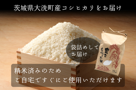 【令和6年産】茨城県産 コシヒカリ 5kg 米 お米 精米 白米 コメ ごはん 産地直送 国産 茨城 大洗町産 大洗町_EP001