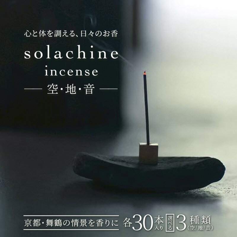【ふるさと納税】お香 30本 白檀 天然素材 100％インセンス 国産 ハンドメイド リラックス 瞑想 京都 舞鶴市