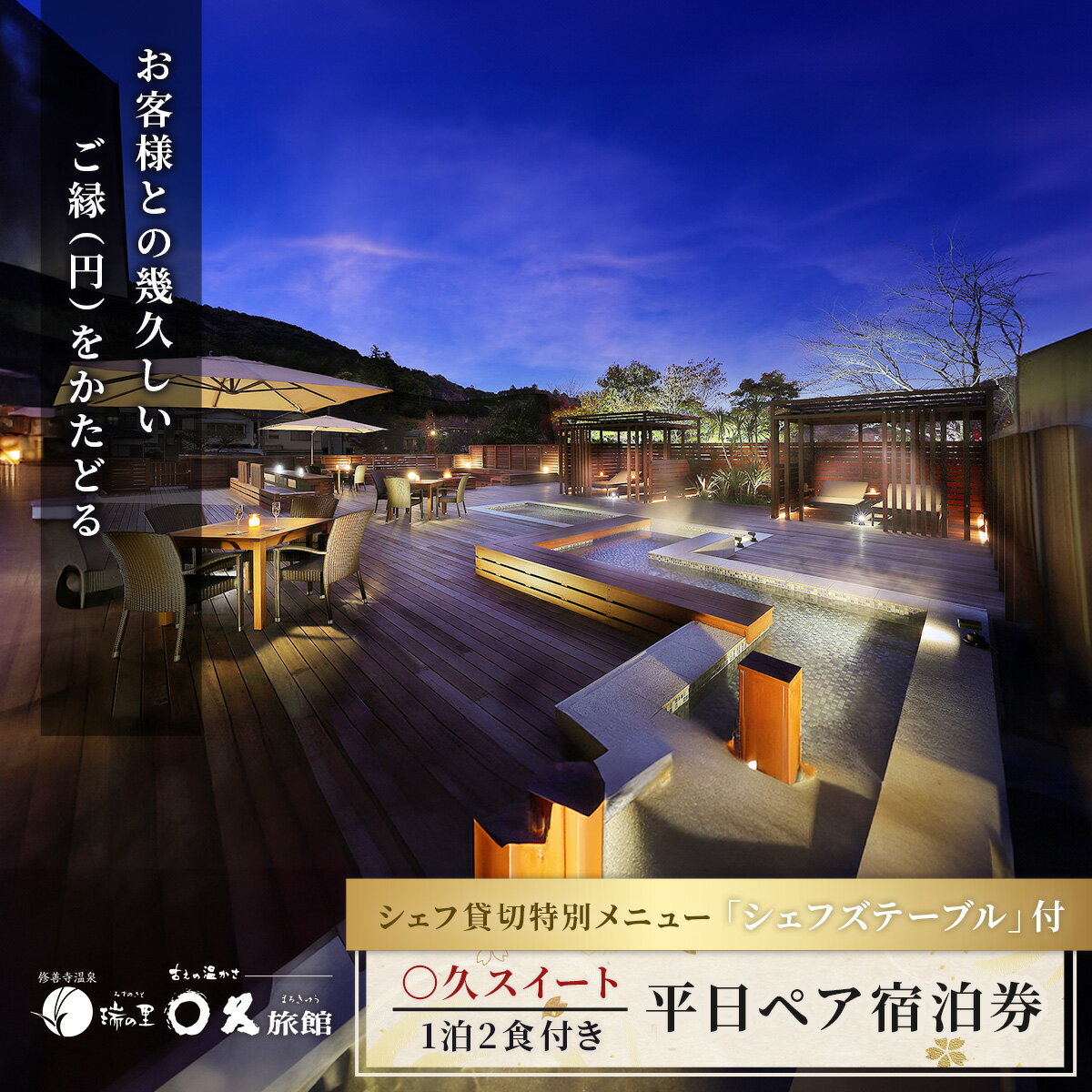 【ふるさと納税】〇久旅館 【平日】2名1泊2食 温泉露天風呂付 宿泊券 80-003
