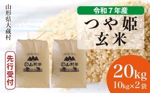 ＜令和7年産米先行受付＞ 大蔵村産 特別栽培米 つや姫 【玄米】 20kg （10kg×2袋）＜配送時期選べます＞