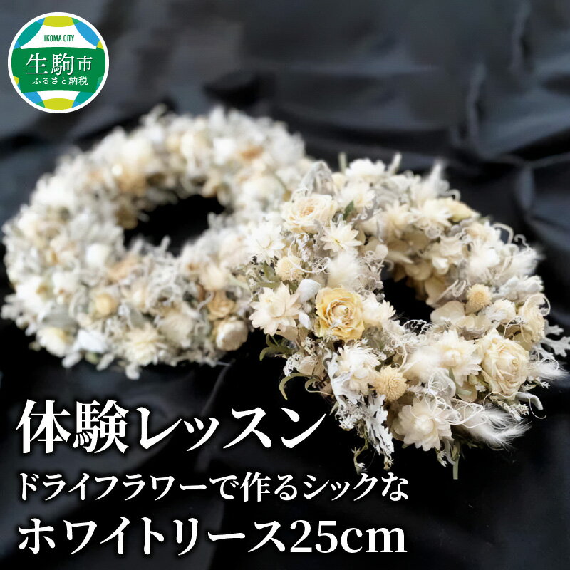 【ふるさと納税】体験レッスン ドライフラワーで作るホワイトリース 直径約25cm シック インテリア 飾り 壁掛け 季節を問わない フラワー 花 プレゼント用 手作り 世界に一つだけ 思い出 クリスマス 奈良県 生駒市 送料無料