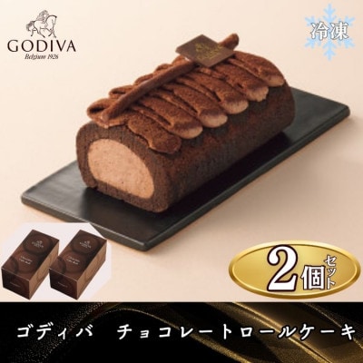 【11月上〜中旬頃発送】ゴディバ　チョコレートロールケーキ　2本セット【配送不可地域：離島】【1596245】