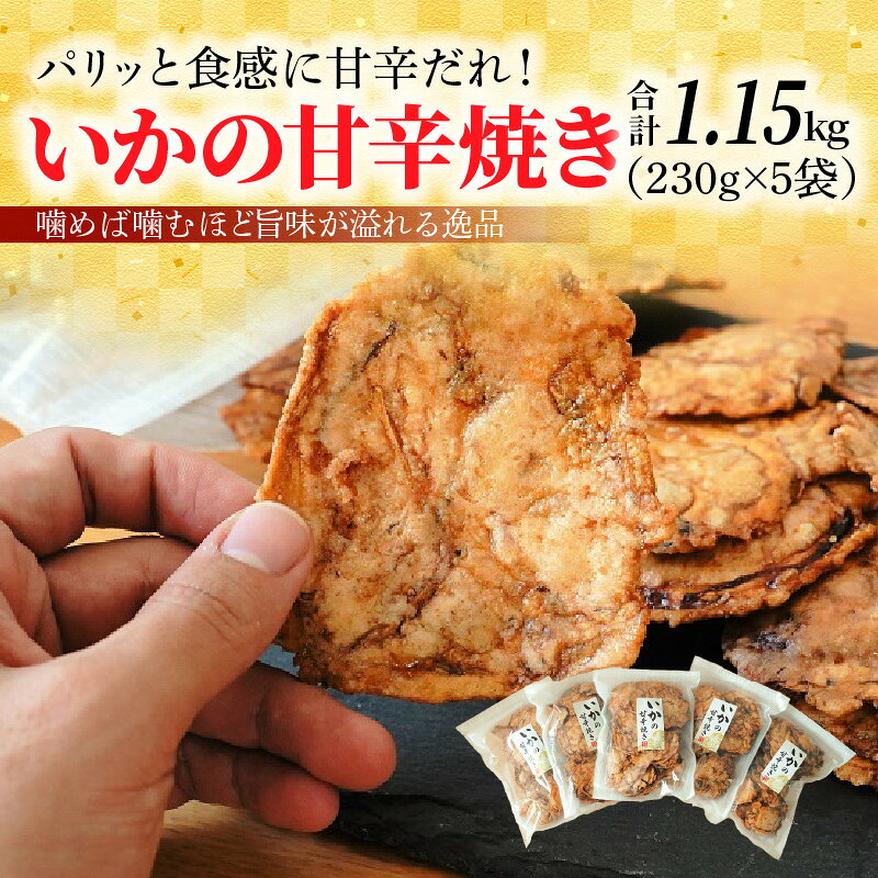 【ふるさと納税】いかの甘辛焼き 230g × 5袋 パリッと食感 甘辛だれ イカ 秘伝のタレ 噛めば噛むほど 旨味が溢れる逸品 おつまみ おやつ お菓子 揚げ菓子 スギ製菓 チャック付 愛知県 碧南市 お取り寄せ 送料無料