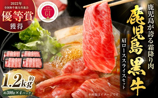 【特別企画】 鹿児島 黒牛 肩ロース スライス セット 計約1.2kg （約300g×4パック）（R-801） 牛肉 肉 すき焼き しゃぶしゃぶ 炒めもの 冷凍 【2027年4月下旬迄発送予定】 CS-431