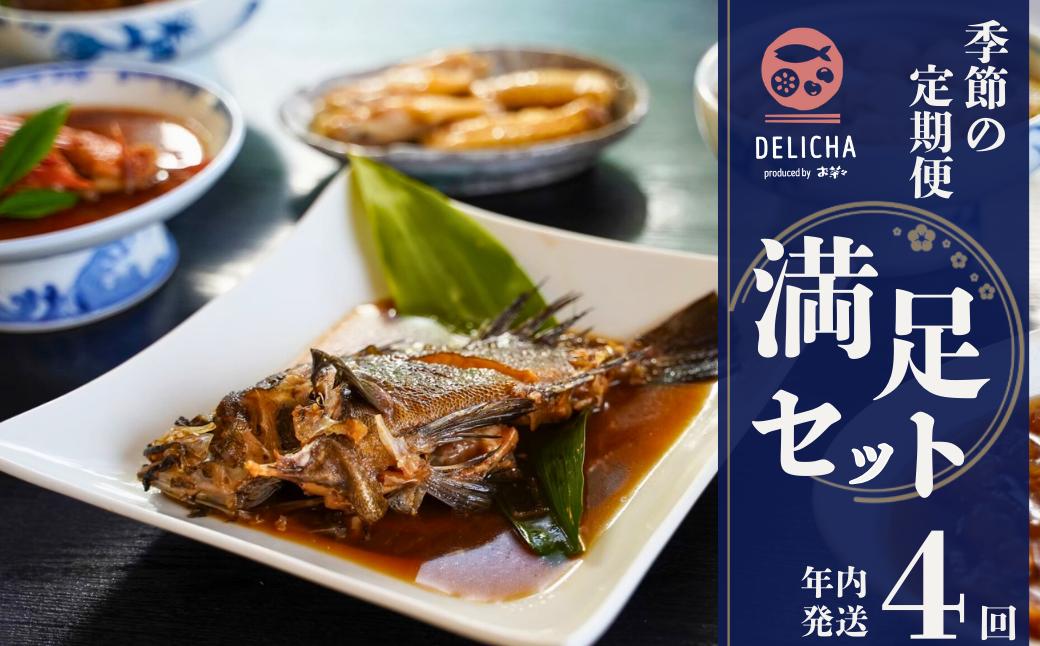 
                  DELICHA 満足セット 季節の定期便（年4回発送）
                