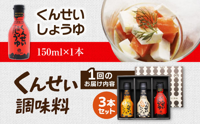 【3ヶ月ごと全4回定期便】メディアで話題の燻製調味料！くんせい調味料 3本セット 島根県松江市/安本産業株式会社 [ALED016]