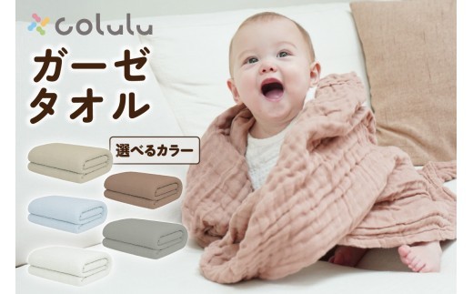 
                  colulu ガーゼタオル（3291）
                