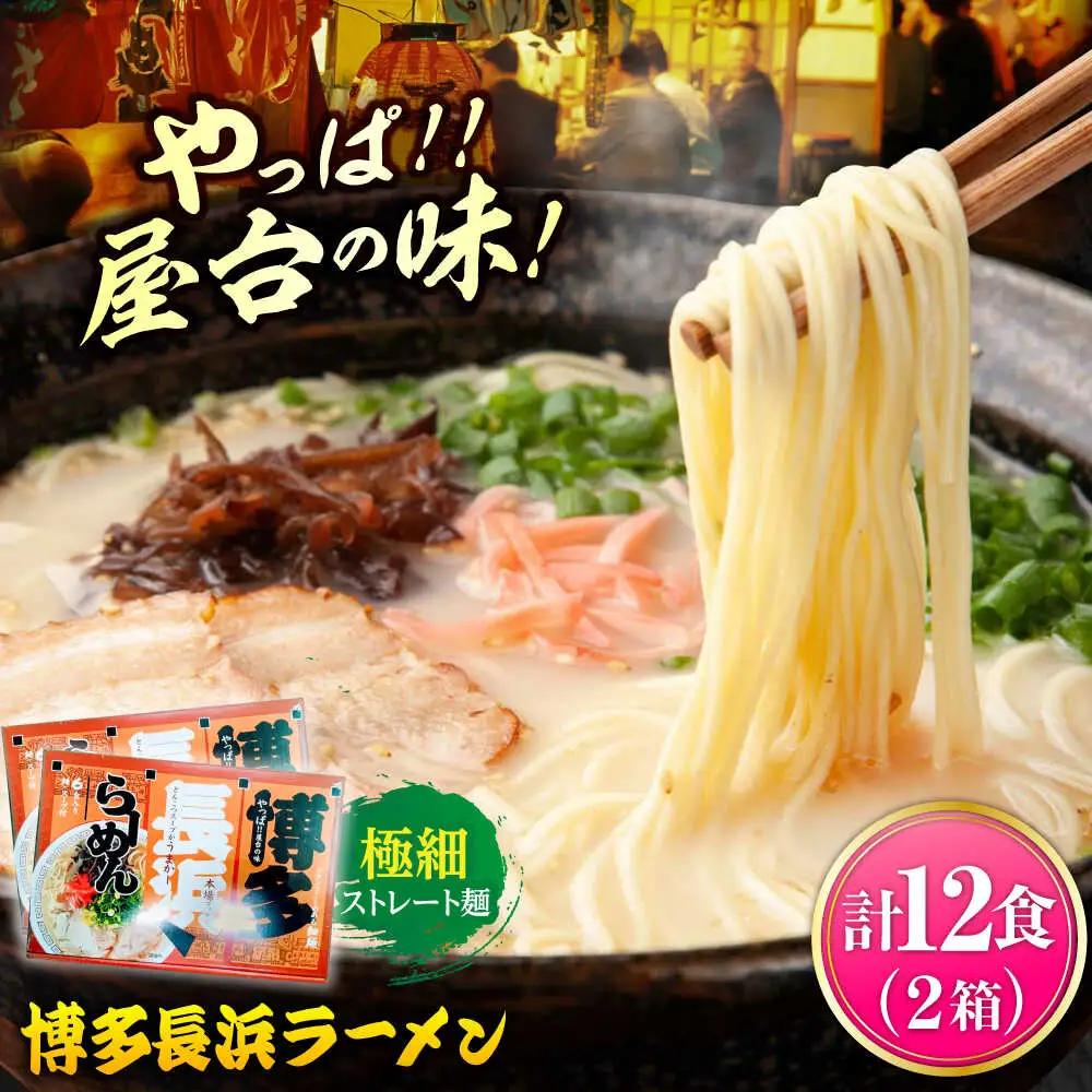 博多長浜ラーメン 6食入り×2箱（12食） [ABEB027] 豚骨 細麺 九州 スープ [ABEB027]