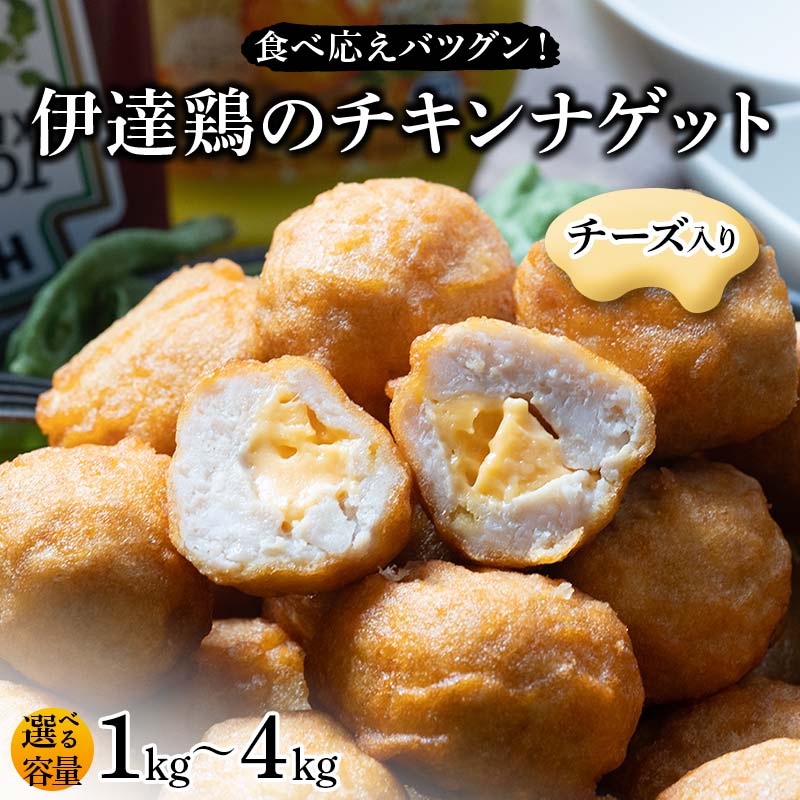 【ふるさと納税】＼選べる容量／食べ応えバツグン！伊達鶏のチーズinチキンナゲット 1kg 2kg 3kg 4kg 冷凍 お弁当 おかず 伊達鶏 簡単調理 福島県 伊達市 F21C-097var