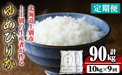 【令和8年産・先行予約受付】《 定期便・全9回 》上士別の生産者がつくるゆめぴりか ( 10kg×9回・計90kg) 【2026年11月以降順次発送】北海道 士別市産 米 お米 白米 北海道産 北海道