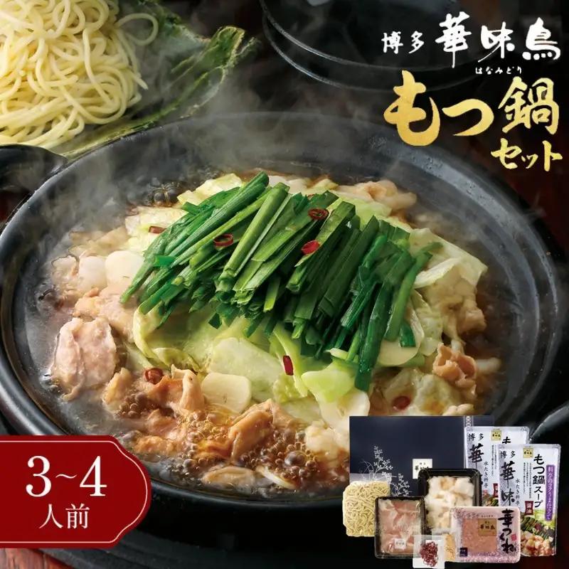 博多「華味鳥」もつ鍋セット(3-4人前)【B3-082】鍋 鍋セット もつ鍋 鍋料理 冷凍 スープ付き 国産 ご当地 華味鳥 福岡県 飯塚市 飯塚