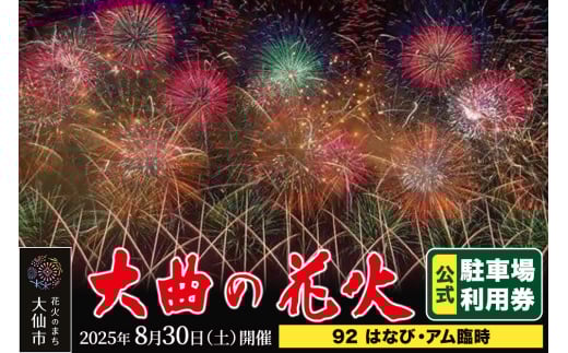 第97回全国花火競技大会「大曲の花火」駐車場チケット×1台分（92 はなび・アム臨時）