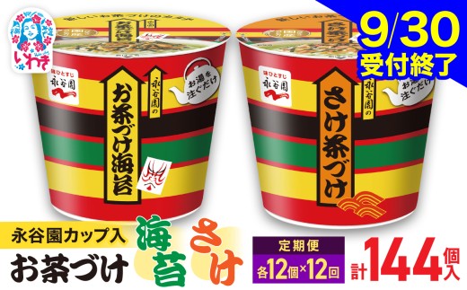 【9/30受付終了】【12回定期便】永谷園 カップ入 お茶づけ海苔＆さけ茶づけ 6個入×各1箱（12個）計144個｜EQ036-12s-t12 | 茶づけ お茶漬け 鮭 インスタント カップ 個包装 簡単 便利 常温保存 備蓄 保存食 まとめ買い 業務用 詰め合わせ 食べ比べ 福島県いわき市 返礼品 防災 災害対策 朝食 夜食 非常食 常備食 家庭用 法人向け 子ども 大人 人気 定番 安心 定評