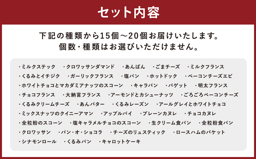 【訳あり】コナのおまかせパンセット(15個～20個)