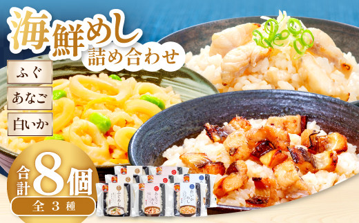 海鮮めし8個セット【国産 魚介類 惣菜 冷凍】