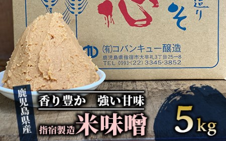 【こだわり味噌】指宿製造の米味噌5kg(コバンキュー醸造/A-433) こだわり米味噌 味噌汁に