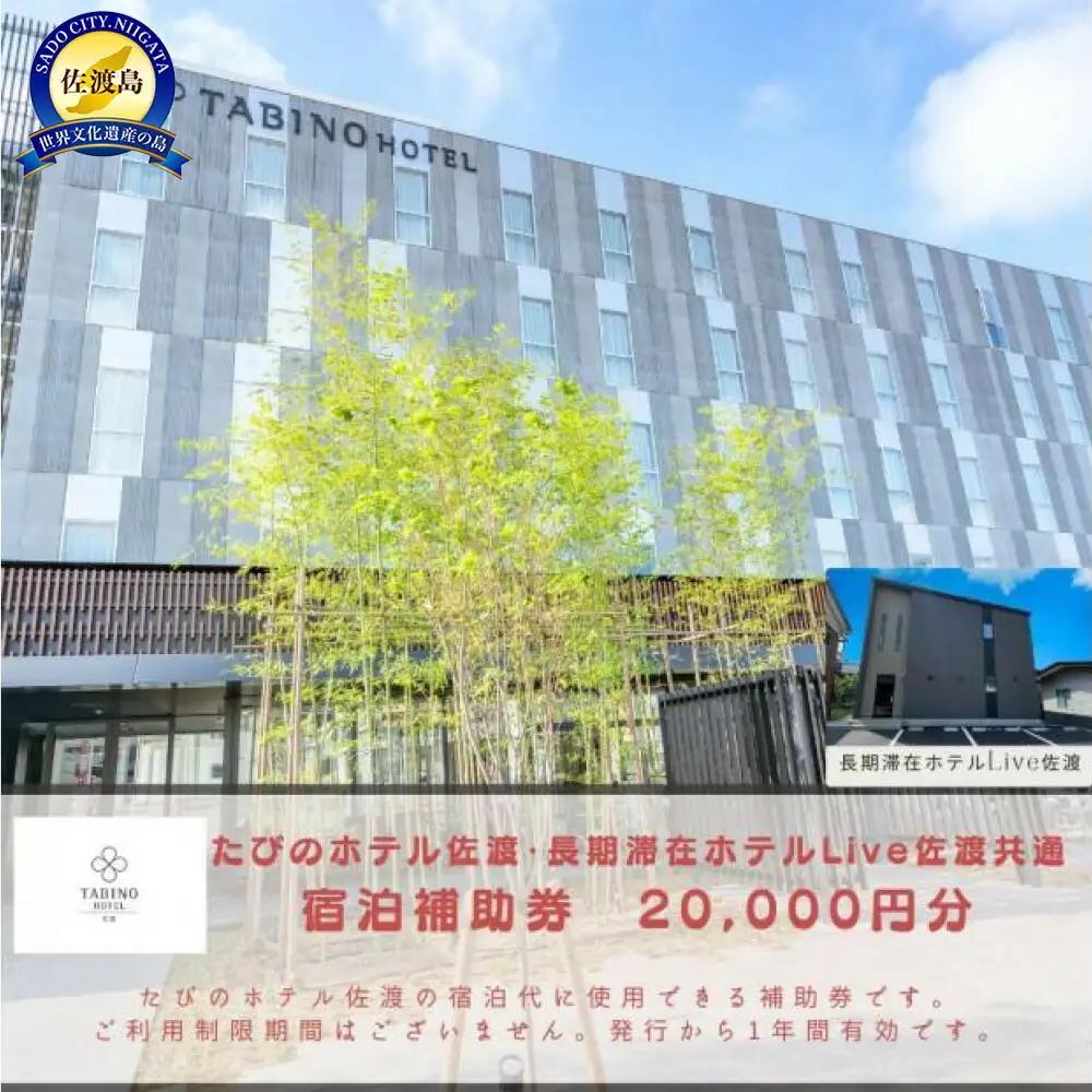 【佐渡島】たびのホテル佐渡・長期滞在ホテルLive佐渡共通　宿泊補助券【20,000円分】電話予約のみ対象です。