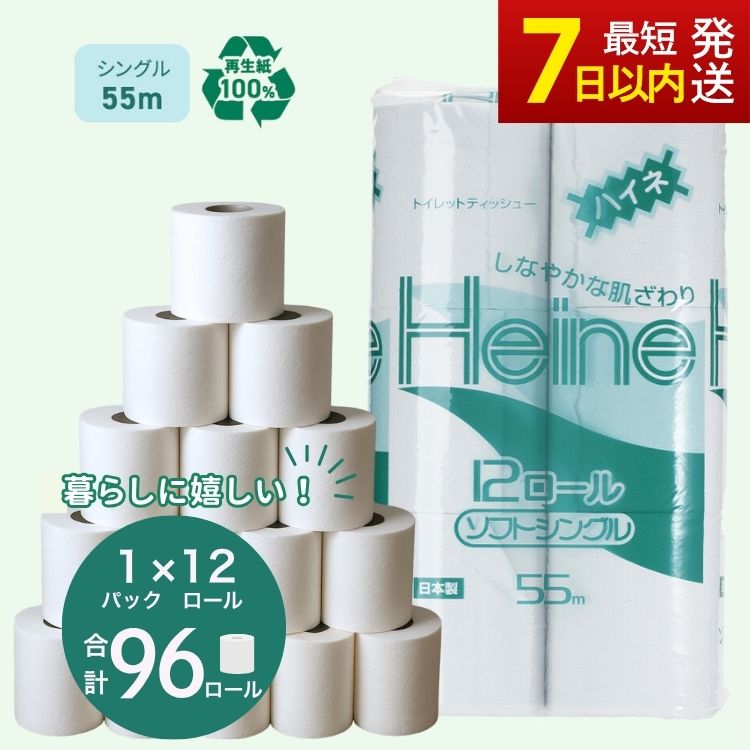 【ふるさと納税】トイレットペーパー ハイネ シングル 55m 計96個 ｜高評価 再生紙 備蓄 保存 災害 防災 備蓄品 備蓄用 トイペ トイレ 日用品 消耗品 生活 必需品 常備 たっぷり まとめ買い 長持ち やさしい エンボス ソフト 生活応援※北海道・沖縄・離島への配送不可