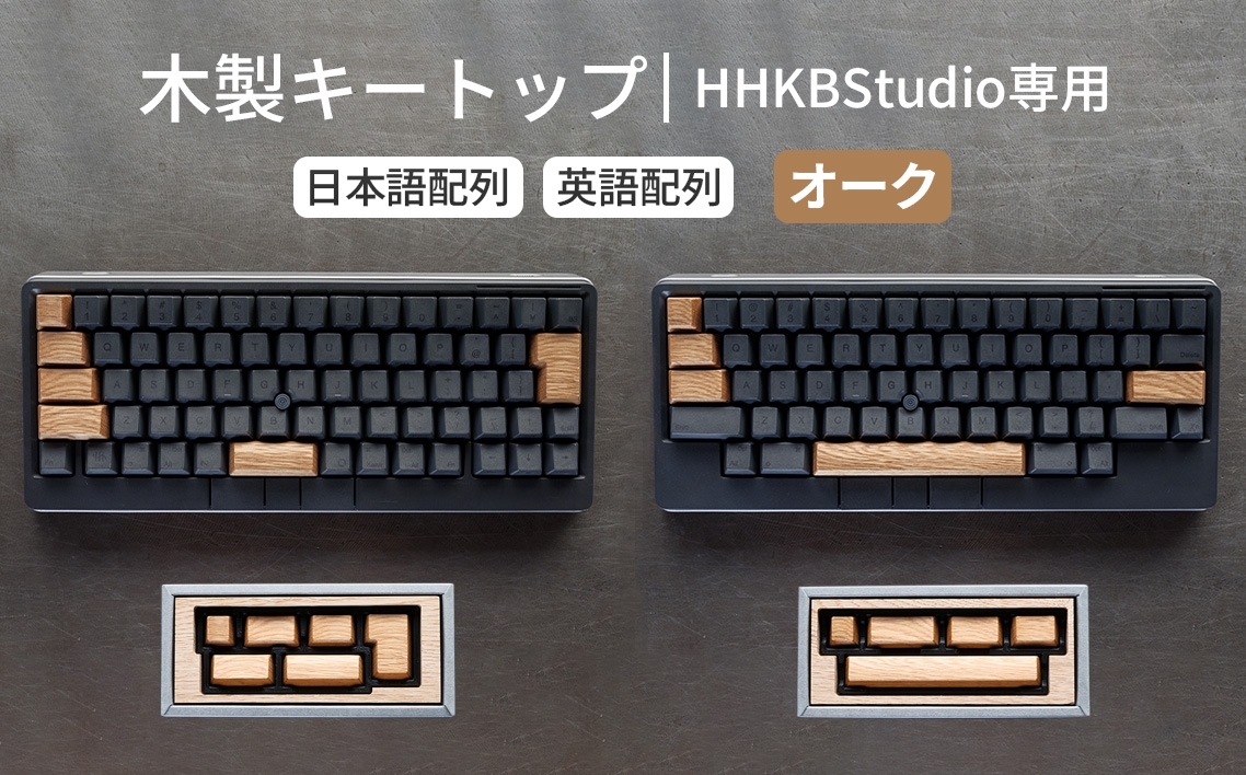 
                  HHKB Studio専用 木製キートップ オーク ／ HHKB Studio キートップ 木製キーボード オーク 無垢材 キーキャップ 木目 デザイン カスタムキーボード 静音タイピング 打鍵音改善 タイピング快適化 手触り ナチュラル素材 デスク環境 おしゃれガジェット 日本製 精密加工 ハンドメイド 経年変化 広島県 No.1231
                