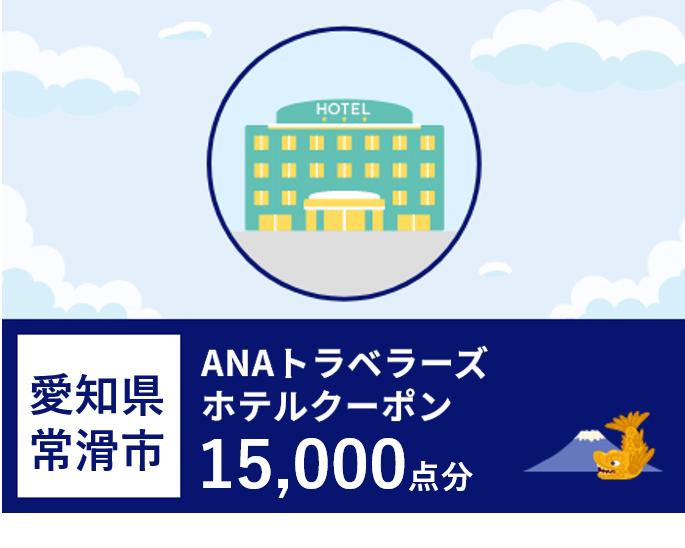 愛知県常滑市　ANAトラベラーズホテル割引クーポン（15,000点）