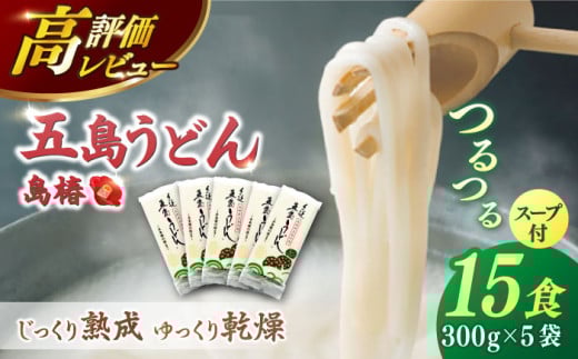 
            【最速発送】【アレンジいろいろ！】 五島手延うどん 島椿 Aセット 300g×5袋 スープ付 五島うどん 乾麺 麺 うどん 【さかい製麺】 [RAQ001] スピード発送 最短発送
          