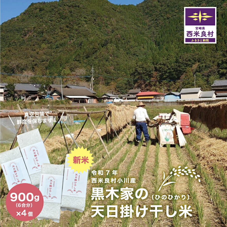 【ふるさと納税】黒木家の天日かけ干し米（ヒノヒカリ）900g（6合分）×4袋 3.6kg 24合分【令和7年産】3.6kg 宮崎県 西米良村 精米 白米 贈答 ギフト 米が良い村 西米良村 米 お米 ご飯 白飯 ライス