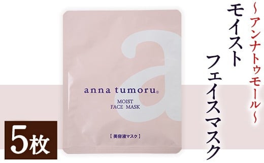 アンナトゥモール フェイスマスク (5枚) パック マスク コットン 赤紫蘇 赤しそ フェイスシート スキンケア スペシャルケア シートマスク 美容 生活用品 日用品 【パルセイユ】as04-031