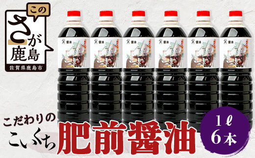 山口醤油醸造所 こだわりの こいくち醤油 1L×6本  B-617