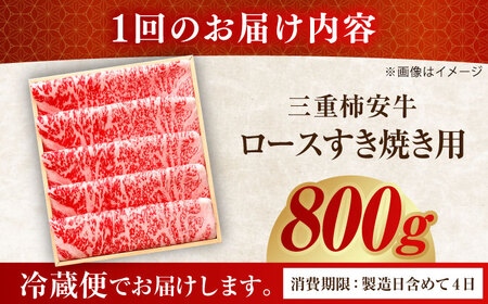 【3回定期便】 最高級A5等級 三重県産 黒毛和牛 柿安牛 ロース すき焼き用 800g 亀山市/柿安本店 国産牛 冷蔵 送料無料[AMBW015]