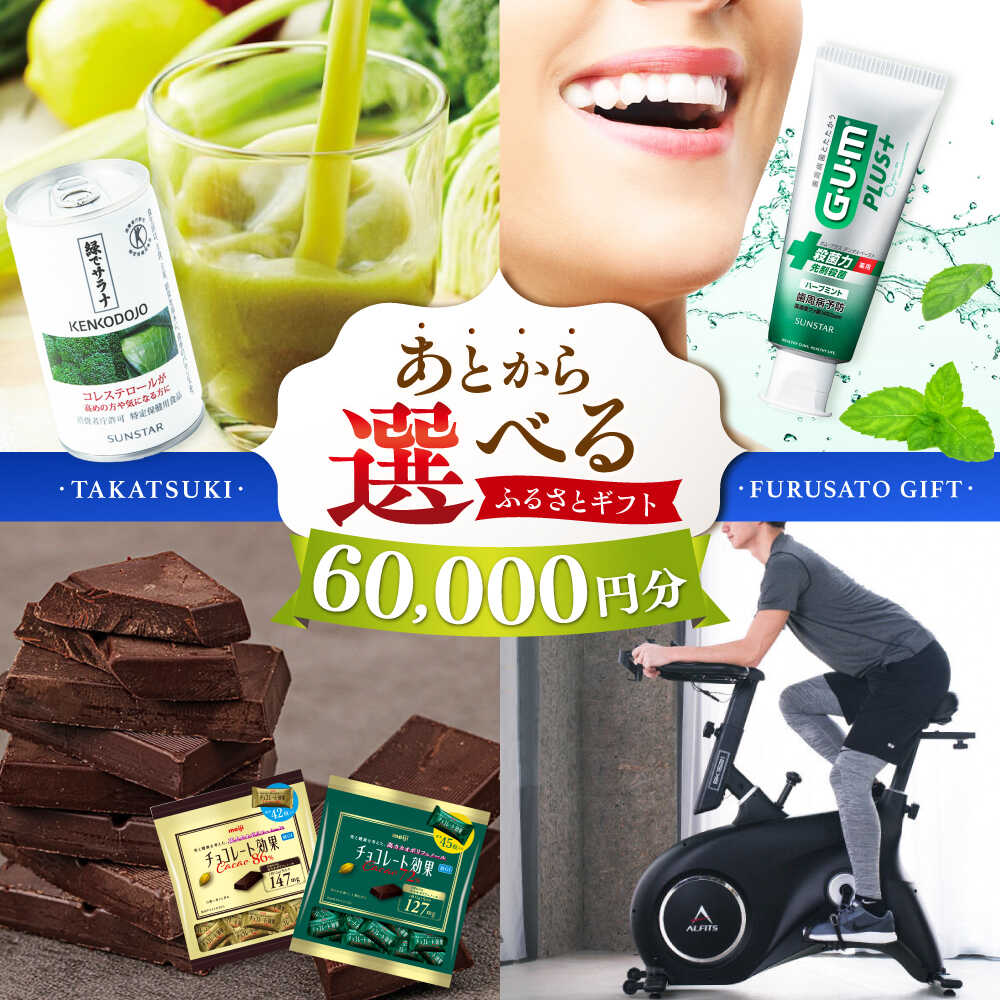【ふるさと納税】【あとから選べる】高槻市ふるさとギフト 6万円分 チョコ はみがき ダイエット 筋トレ 野菜 ハミガキ 肉 ギフト カタログ あとからセレクト グルメ 食品 お取り寄せ おつまみ 詰め合わせ[AOZZ002]