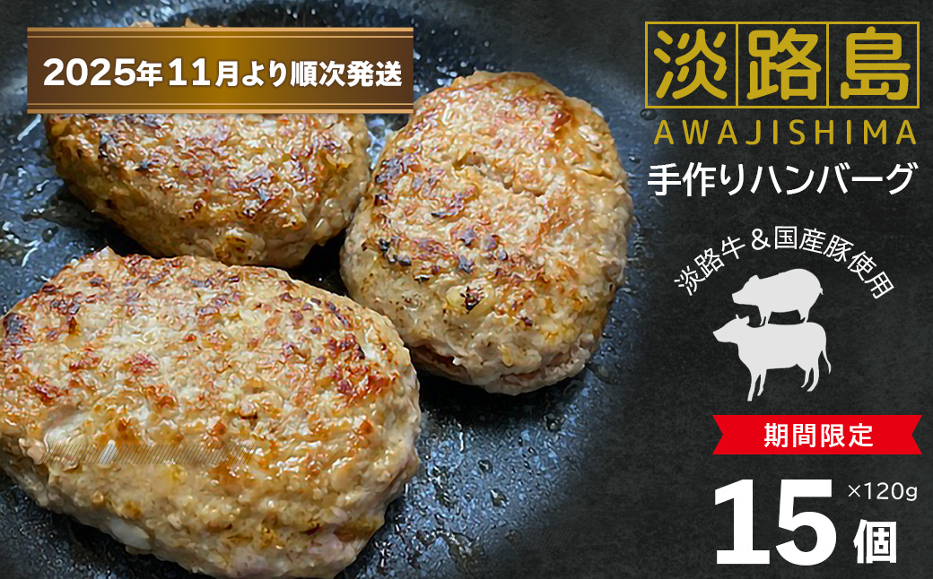 【数量限定】淡路島手作りハンバーグ 15個【2025年11月より順次発送】