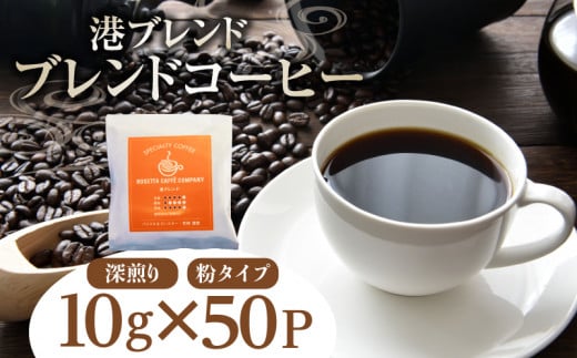 コーヒー 50パック 10g×50個 飲料 焙煎 深煎り ギフト 贈答用 お歳暮 ドリップ スペシャルティーコーヒー 阿波渦潮ブレンド