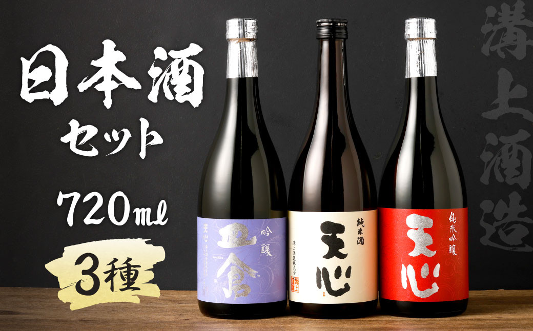 
                  溝上酒造　日本酒セット(1)（720ml×3本）日本酒 酒
                